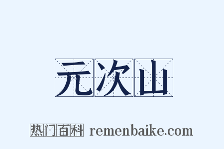 元次山是什么意思的图片